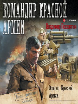 cover image of Офицер Красной Армии
